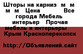 Шторы на карниз 6м,5м,4м,2м › Цена ­ 6 000 - Все города Мебель, интерьер » Прочая мебель и интерьеры   . Крым,Красноперекопск